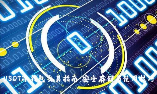 USDT冷钱包交易指南：安全存储与使用技巧