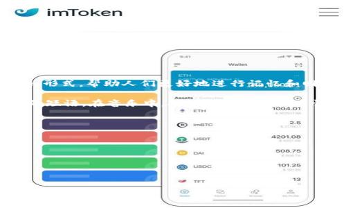 助记词（Mnemonic）是一种帮助人们记忆信息的技巧或方法。它通过将复杂的信息转化为更简单、更容易记住的形式，帮助人们更好地进行记忆和回忆。助记词可以是一个词、一组词、一个短语、甚至是一个故事，它能够与特定的信息关联，提供额外的记忆线索。

在不同的领域，助记词会有不同的应用。例如，在学习过程中，学生可以将难记的单词或概念转化为更容易记忆的短语。在音乐中，助记词也可以用来记住音符或音乐术语。在日常生活中，人们可能会用助记词来记住购物清单、电话号码等。

助记词的形成通常依赖于以下几个基本原则：

1. ****：将新的信息与已有的知识或经验联系起来。
2. **形象化**：将抽象的概念转变为具体的图像，使其更容易记住。
3. **简化**：将复杂的信息简化为更容易理解和记忆的小块内容。
4. **重复**：通过不断重复助记词，加深印象。

总之，助记词是一种有效的记忆工具，能够帮助人们更好地组织和提取信息。