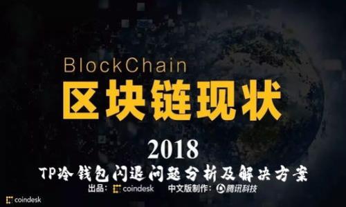 TP冷钱包闪退问题分析及解决方案