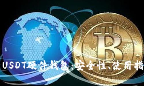 全面解析USDT硬件钱包:安全性、使用指南及推荐