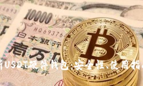 全面解析USDT硬件钱包：安全性、使用指南及推荐