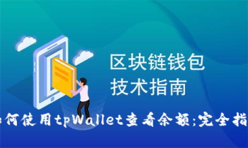如何使用tpWallet查看余额：完全指南