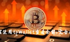 如何使用tpWallet查看余额：