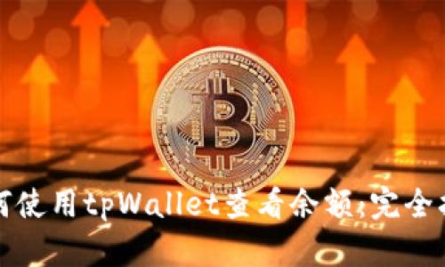 如何使用tpWallet查看余额：完全指南