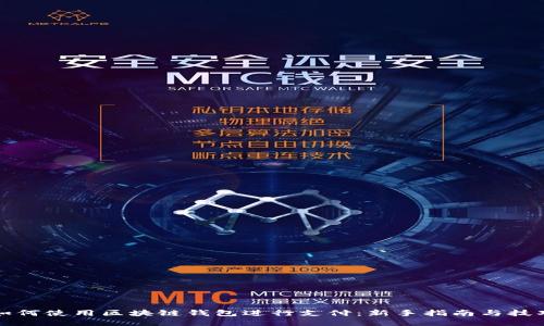 如何使用区块链钱包进行支付：新手指南与技巧