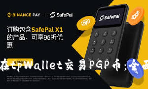 如何在tpWallet交易PGP币：全面指南