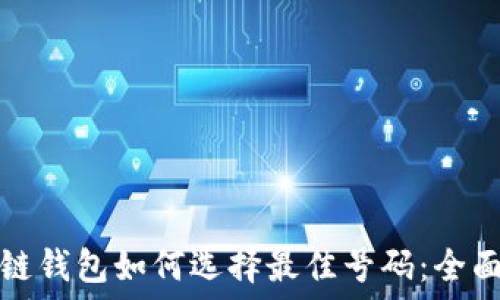   
区块链钱包如何选择最佳号码：全面指南