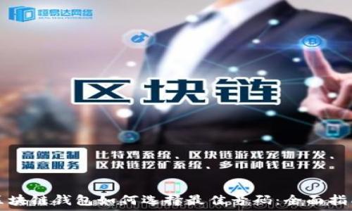   
区块链钱包如何选择最佳号码：全面指南