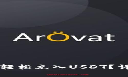 思考一个的

如何在tpWallet中轻松充入USDT？详细教程与注意事项