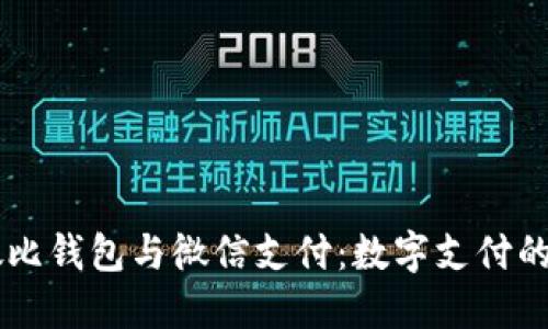 区块链敏比钱包与微信支付:数字支付的未来之争