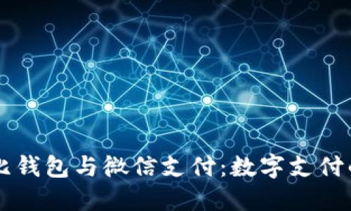 区块链敏比钱包与微信支付：数字支付的未来之争