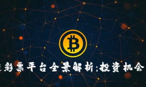 泰国区块链彩票平台全景解析：投资机会与市场前景