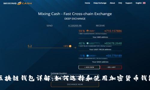 区块链钱包详解：如何选择和使用加密货币钱包