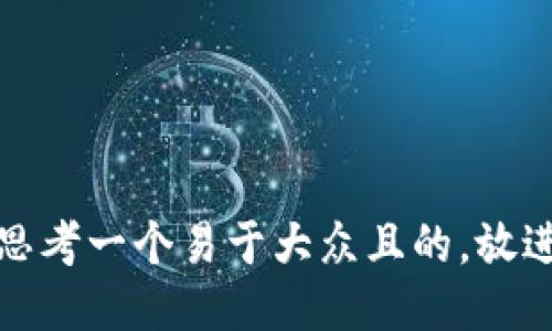 思考一个易于大众且的，放进