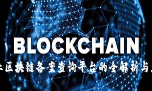 企业区块链备案查询平台的全解析与应用