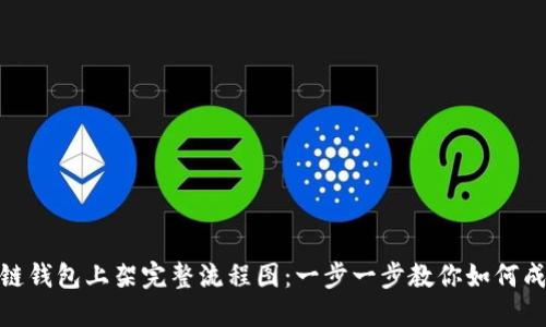 : 区块链钱包上架完整流程图：一步一步教你如何成功上线