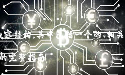 以下是为“区块链平台源码”主题创建的内容结构，其中包括一个的、相关关键词、内容大纲以及与主题相关的问题。

区块链平台源码：构建您的去中心化应用的完整指南