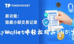 如何在tpWallet中轻松购买