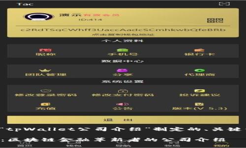 以下是为“tpWallet公司介绍”制定的、关键词和大纲。

tpWallet：区块链金融革新者的公司介绍