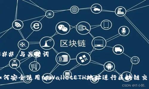 ### 与关键词


如何安全使用tpWalletETH地址进行区块链交易