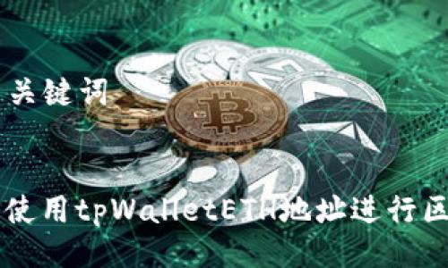 ### 与关键词


如何安全使用tpWalletETH地址进行区块链交易