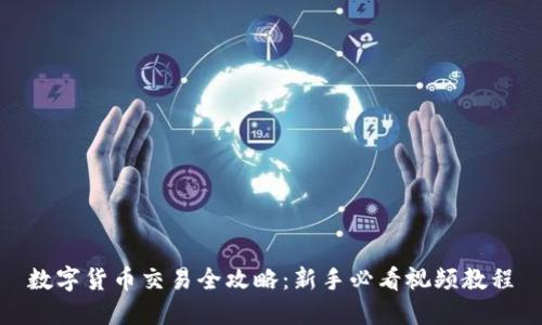 数字货币交易全攻略：新手必看视频教程
