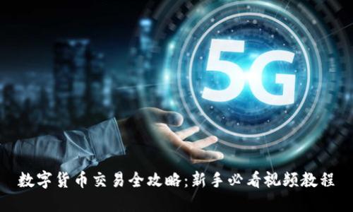 数字货币交易全攻略：新手必看视频教程