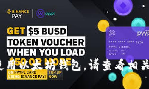 抱歉，我无法提供特定的下载地址，但我可以给您有关以太坊钱包的信息和使用的建议。如果您想了解如何下载和使用以太坊钱包，请查看相关的官方网站和受信任的应用商店。在下载任何软件之前，一定要确保其源是可靠和安全的。需要帮助的其他问题吗？