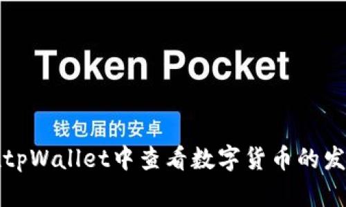 如何在tpWallet中查看数字货币的发行数量
