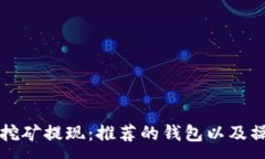 :以太坊挖矿提现：推荐的