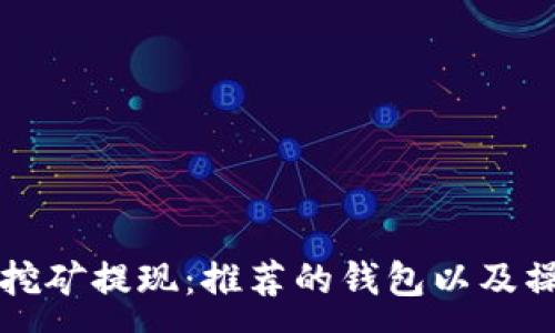 :
以太坊挖矿提现:推荐的钱包以及操作指南