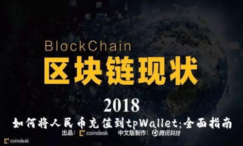 如何将人民币充值到tpWallet：全面指南