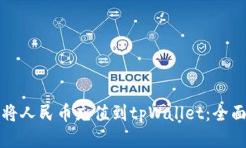 如何将人民币充值到tpWallet：全面指南