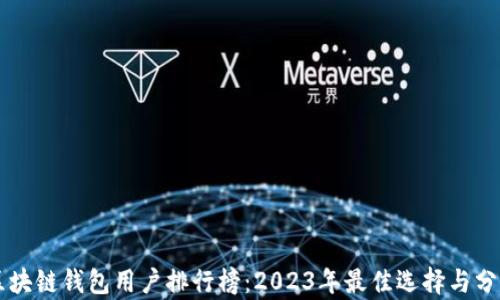 
区块链钱包用户排行榜：2023年最佳选择与分析