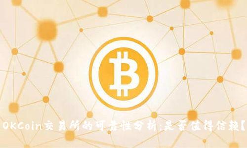 OKCoin交易所的可靠性分析：是否值得信赖？