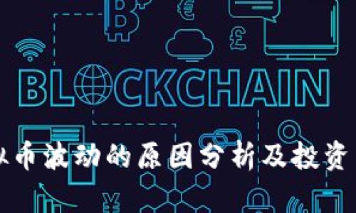 虚拟币波动的原因分析及投资策略