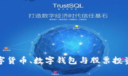 全面解析数字货币、数字钱包与股票投资的未来趋势