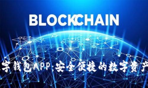 可交易数字钱包APP：安全便捷的数字资产管理平台