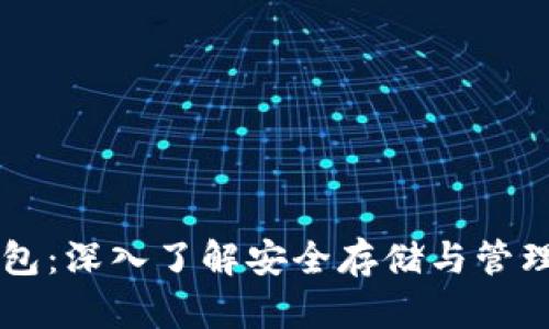 区块链钱包：深入了解安全存储与管理数字资产