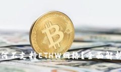 tpWallet为何不支持ETHW网络