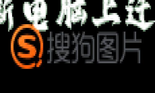 如何安全地在新电脑上迁移虚拟币钱包？