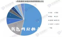 2023年最佳正规区块链钱包