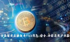 全面解析区块链币Plus钱包