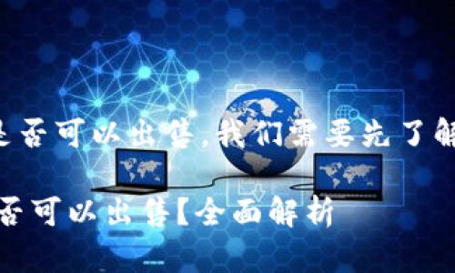 为了提及“tpWallet”中的“best”是否可以出售，我们需要先了解这一主题的相关背景和基本信息。

### tpWallet中的Best资产是否可以出售？全面解析