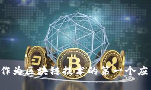 区块链技术是在2008年提出的。它的概念首次在一个名为《比特币：一种点对点的电子现金系统》的白皮书中出现，该白皮书是由一位化名为中本聪（Satoshi Nakamoto）的人或团队撰写的。比特币作为区块链技术的第一个应用，标志着这一创新技术的开端。同时，随着比特币的推出，区块链也逐渐获得了广泛的关注和应用，不再局限于数字货币领域，现在在供应链管理、金融服务、身份验证等多个领域都得到了应用和发展。