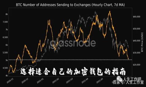 选择适合自己的加密钱包的指南