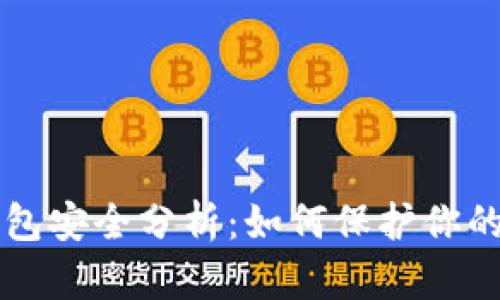 比特币钱包安全分析：如何保护你的数字资产