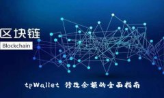 tpWallet 修改余额的全面指
