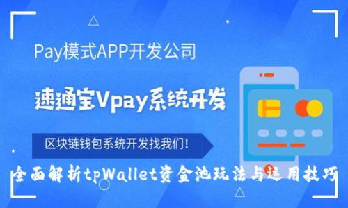 全面解析tpWallet资金池玩法与运用技巧