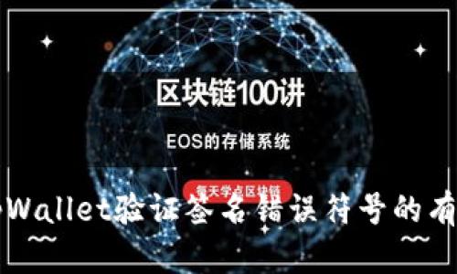 解决tpWallet验证签名错误符号的有效方法